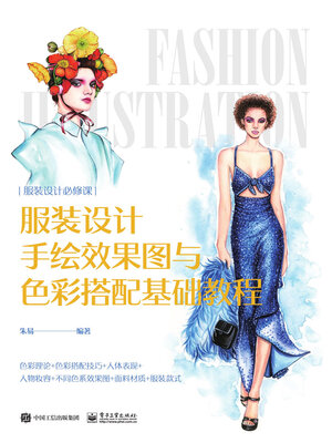 cover image of 服装设计手绘效果图与色彩搭配基础教程
